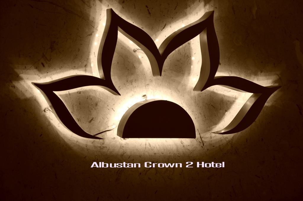 Al Bustan Crown Hotel 2 アラル エクステリア 写真